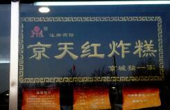 稱“京天紅”商標(biāo)遭擅用，鳳起龍游餐飲公司被訴侵權(quán)