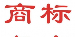 商標駁回不是最終結(jié)果，積極復(fù)審才是王道