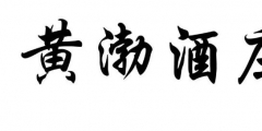 案件快報 | 才提撤三又提無效，黃渤最近有點忙！