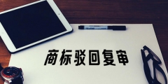 駁回復(fù)審程序?yàn)楹尾豢紤]被駁回商標(biāo)的知名度？