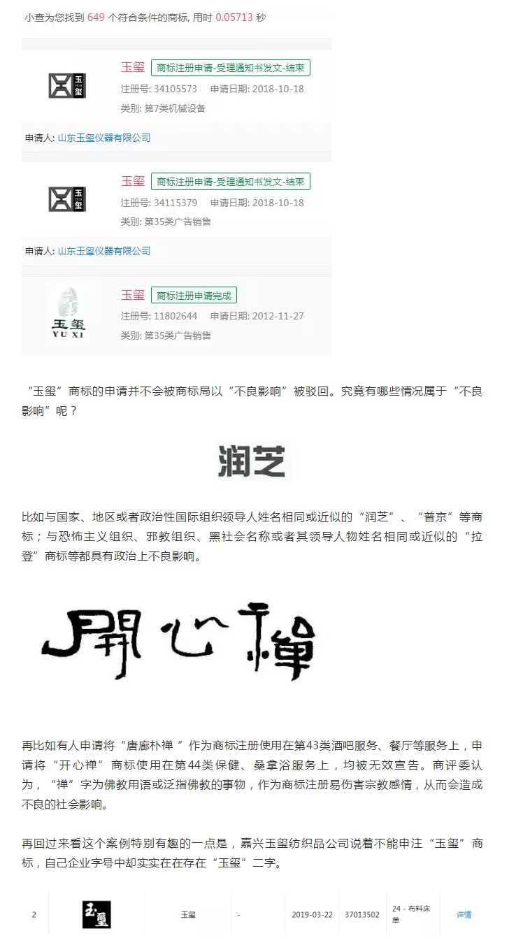 “玉璽”二字不能申請(qǐng)商標(biāo)？！