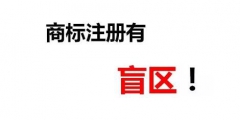 一次性順利成功注冊商標(biāo)除了專業(yè)外，還需要一丟丟運氣！