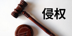 手握注冊(cè)商標(biāo)就一定能打贏同類(lèi)商品的侵權(quán)官司？