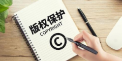 網(wǎng)絡版權(quán)保護如何走出“黑洞”？