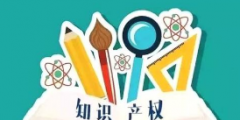 高考志愿，你敢報(bào)知識產(chǎn)權(quán)專業(yè)嗎？