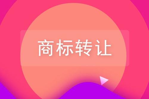 關(guān)于品牌商標(biāo)轉(zhuǎn)讓，你需要了解的一些知識(shí)！