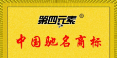 第四元素被評(píng)為中國(guó)馳名商標(biāo)！