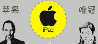 從唯冠和蘋果iPad2商標(biāo)案看 究竟是誰不講規(guī)則？