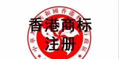 香港商標注冊？損失的可不單單只是企業(yè)形象！