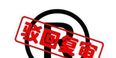 商標被駁回的原因主要有哪些？