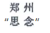 惡意申請玩花招！“鄭思”、“州念”當(dāng)無效