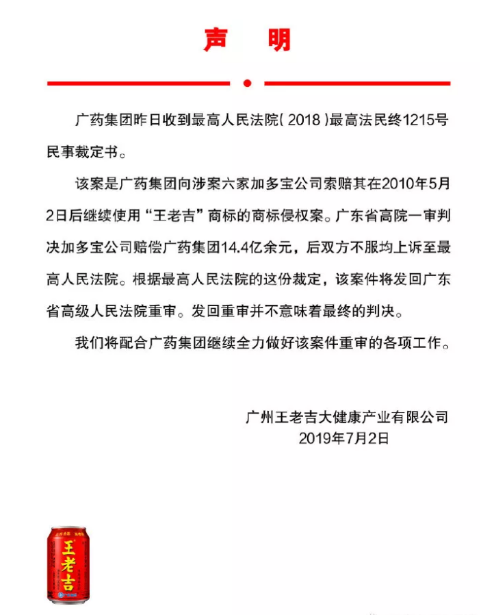 廣藥集團(tuán)回應(yīng)：“王老吉”商標(biāo)案發(fā)回重審，并不意味最終判決