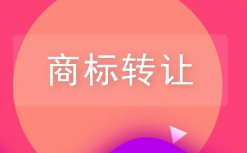 商標轉(zhuǎn)讓前不知道這些小心吃大虧！