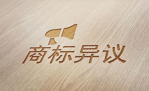 那么商標(biāo)公告異議是怎樣的的呢，又有怎樣的規(guī)定？