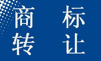 商標(biāo)轉(zhuǎn)讓可以撤回嗎？