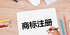 哪些標(biāo)志不能作為商標(biāo)注冊(cè)？