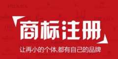 國際商標(biāo)注冊注意事項(xiàng)？國外申請注冊商標(biāo)途徑