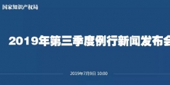 申請量一升一降！國知局發(fā)布2019上半年專利、商標、地理標志等統(tǒng)計數(shù)據(jù)