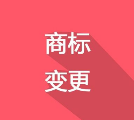 換了LOGO，別忘了商標(biāo)變更！