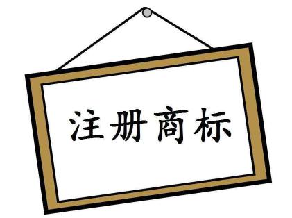 注冊(cè)個(gè)商標(biāo)要多少錢