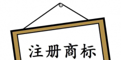 注冊(cè)個(gè)商標(biāo)要多少錢(qián)？