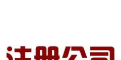自己房屋可以注冊(cè)公司嗎，注冊(cè)公司的地址要求？