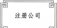 2019注冊(cè)一個(gè)電子商務(wù)公司要哪些材料？