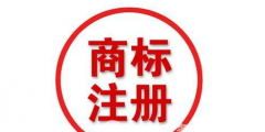 四川商標(biāo)注冊(cè)流程及費(fèi)用？