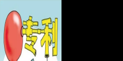 專利創(chuàng)收的4種方式，輕松實(shí)現(xiàn)專利變現(xiàn)！
