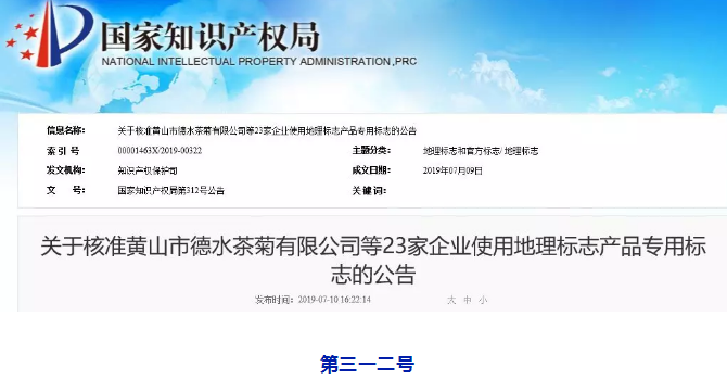 剛剛！國(guó)知局公告這23 家企業(yè)核準(zhǔn)使用地理標(biāo)志產(chǎn)品專用標(biāo)志