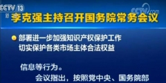 李克強：確保2019年底前專利、商標審查周期進一步縮短