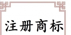 義烏注冊商標申請途徑有哪些？