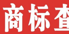 個(gè)人如何注冊(cè)商標(biāo)？