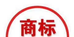 商標注冊進度查詢，“已注冊”代表什么意思？