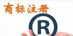 我注冊的簡體字商標名，別人用繁體字還可注冊嗎？