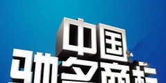 馳名商標(biāo)的跨類(lèi)別保護(hù)究竟能保護(hù)多遠(yuǎn)？
