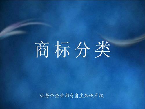 商標分類詳解，什么是商標分類？