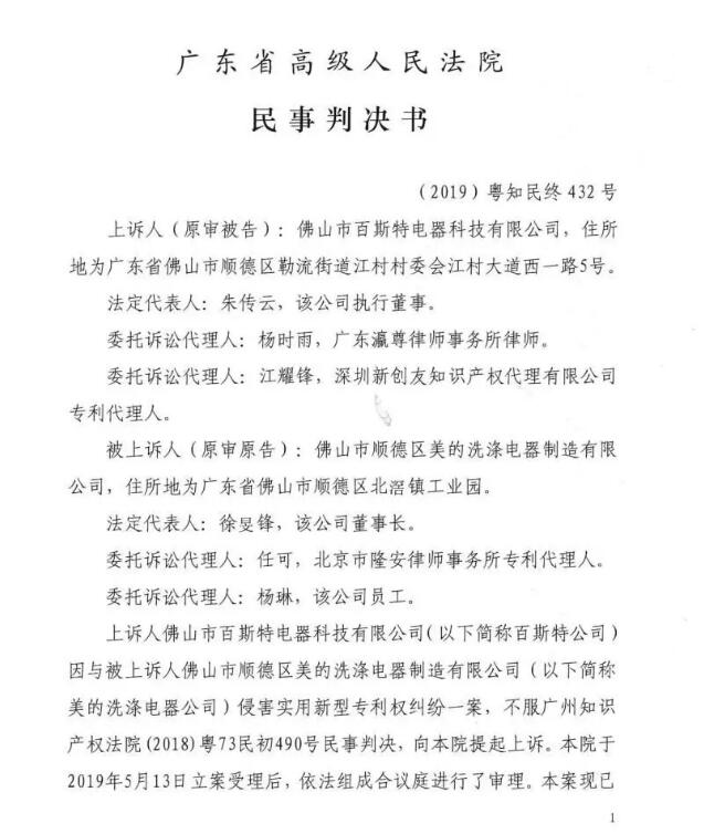 美的終審勝訴！佛山百斯特洗碗機專利侵權(quán)案塵埃落定