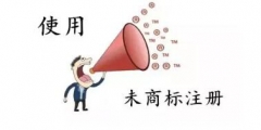 商標還沒注冊就使用？這些風險要小心哦！