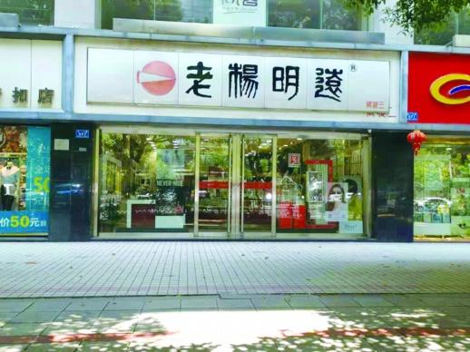 正宗之爭，“老楊明遠”的商標(biāo)糾紛讓品牌聲譽受損