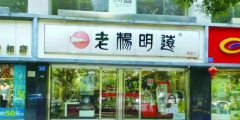 正宗之爭，“老楊明遠”的商標糾紛讓品牌聲譽受損