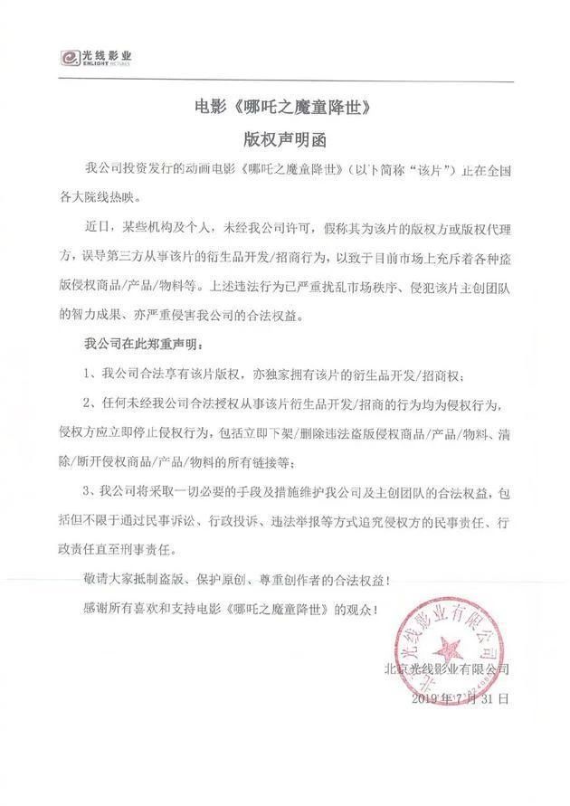 光線影業(yè)發(fā)版權(quán)聲明函，抵制《哪吒》盜版衍生品