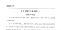 光線影業(yè)發(fā)版權(quán)聲明函，抵制《哪吒》盜版衍生品