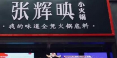 “火鍋女神”張輝映爆紅抖音，火鍋品牌卻遭山寨困擾？