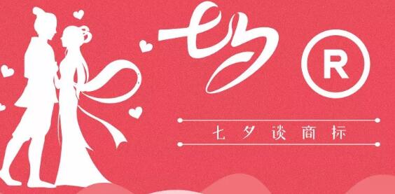 七夕商標(biāo)搶爭(zhēng)奪，一枚竟標(biāo)出777萬(wàn)的高價(jià)？