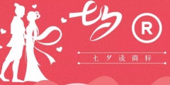 七夕商標(biāo)搶爭(zhēng)奪，一枚竟標(biāo)出777萬(wàn)的高價(jià)？