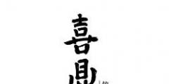 喜鼎餐飲訴喜家德餐廳、“美團”侵害商標權(quán)及不正當競爭