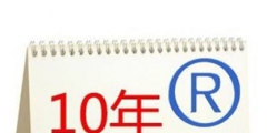 商標續(xù)展到續(xù)展完成一般要多長時間？