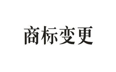 商標的地址變更重要嗎？