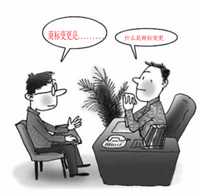 什么是商標變更？